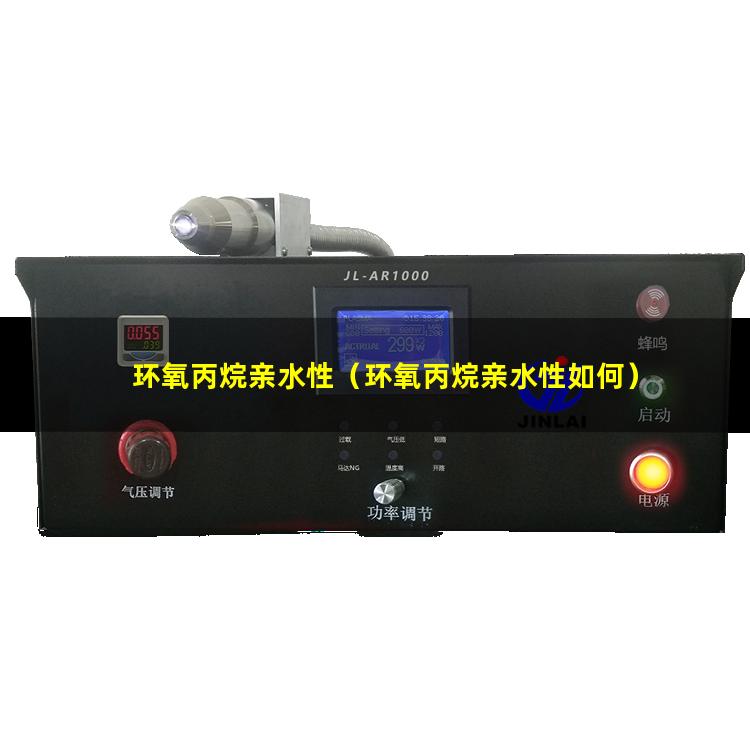 环氧丙烷亲水性（环氧丙烷亲水性如何）Po聚环氧丙烷亲水性