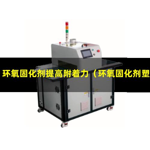 环氧固化剂提高附着力