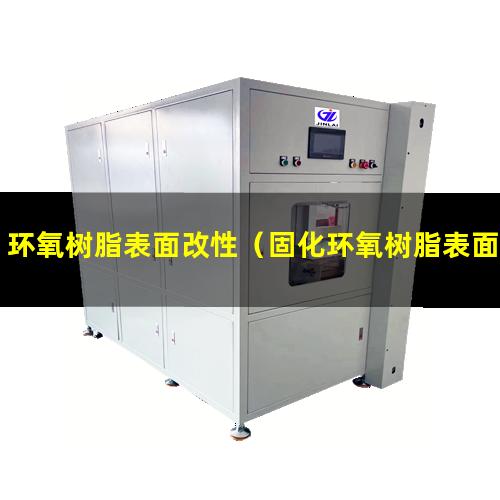 环氧树脂表面改性（固化环氧树脂表面改性）