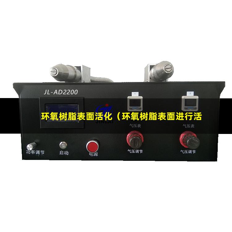 环氧树脂表面活化（环氧树脂表面进行活化处理）