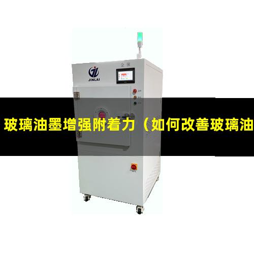 玻璃油墨增强附着力