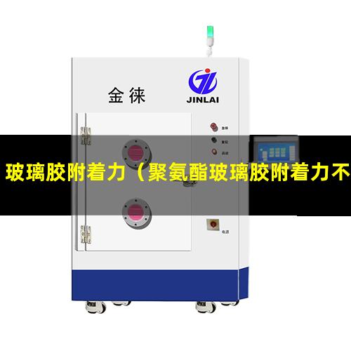 玻璃胶附着力