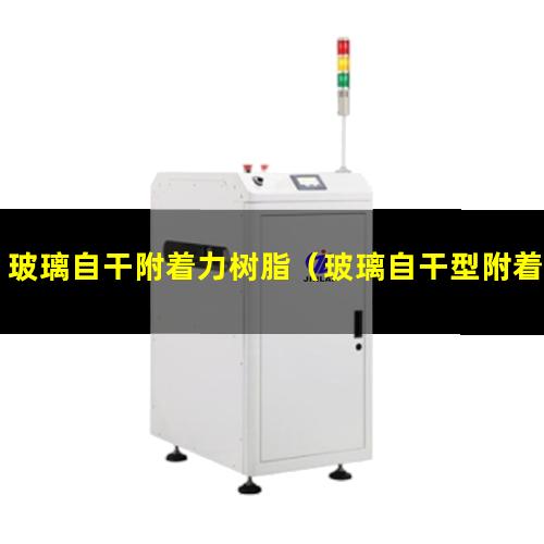 玻璃自干附着力树脂