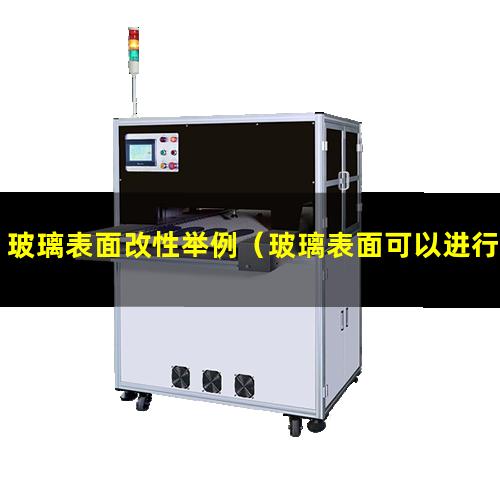 玻璃表面改性举例
