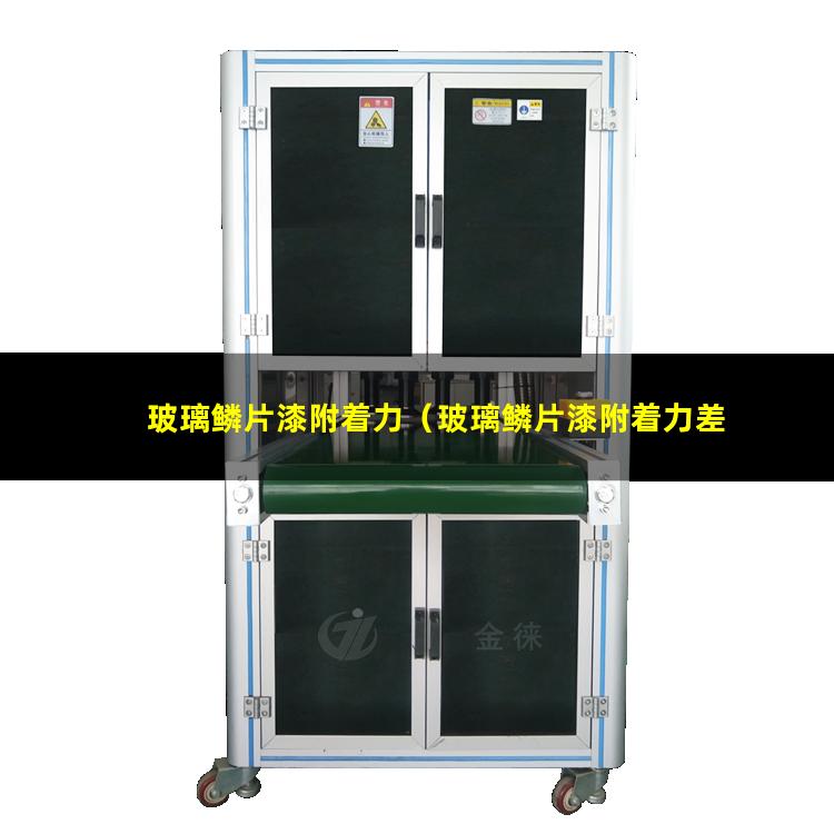 玻璃鳞片漆附着力（玻璃鳞片漆附着力差的原因）