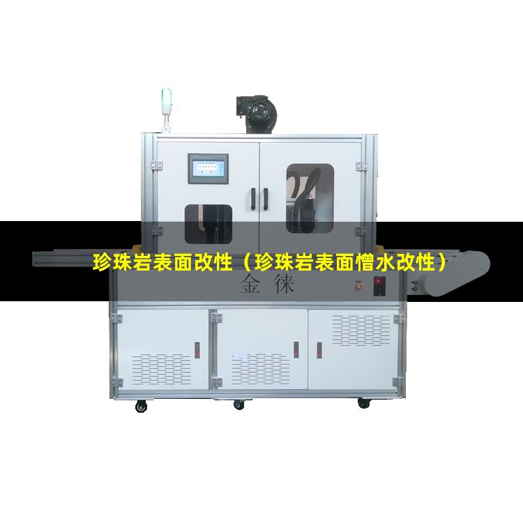 珍珠岩表面改性（珍珠岩表面憎水改性）