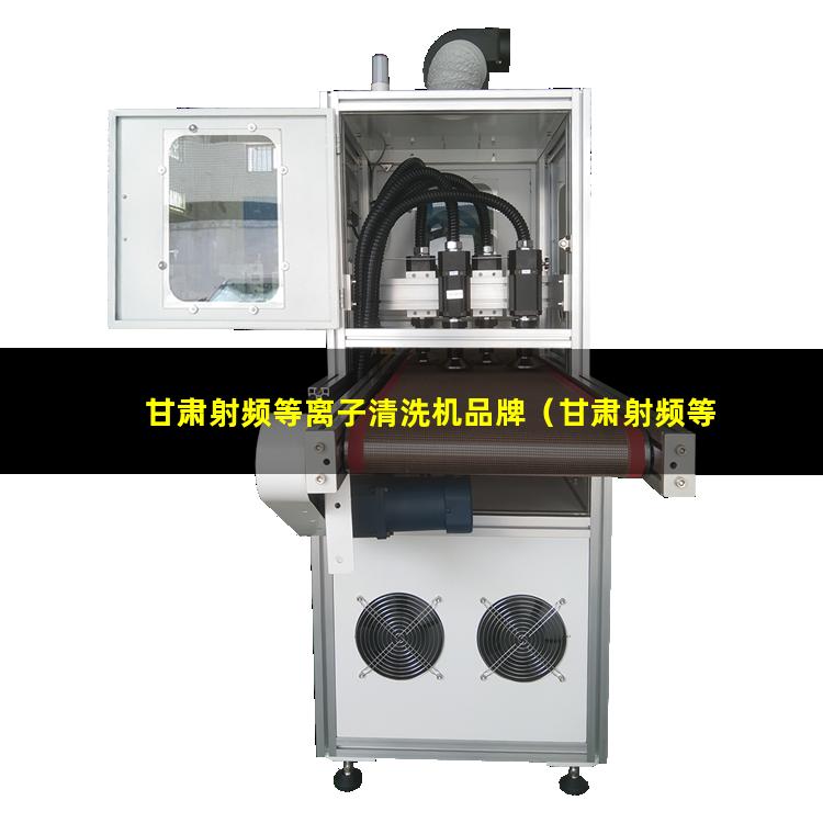 甘肃射频等离子清洗机品牌
