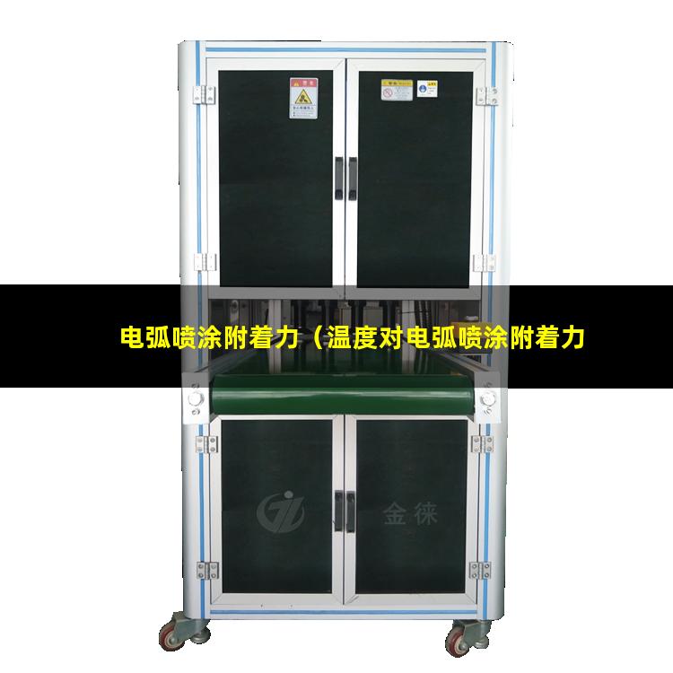 电弧喷涂附着力