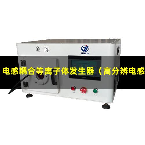 电感耦合等离子体发生器（高分辨电感耦合等离子体质谱仪价格）