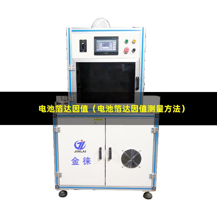 电池箔达因值（电池箔达因值测量方法）加热提高电池箔达因值