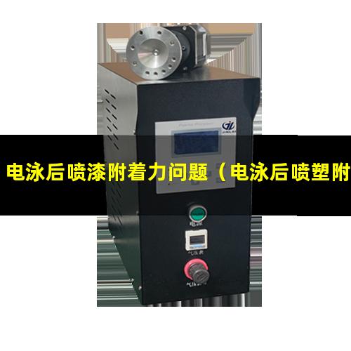 电泳后喷漆附着力问题