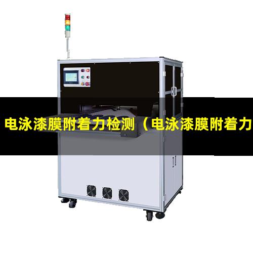 电泳漆膜附着力检测