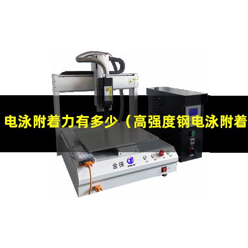 电泳附着力有多少（高强度钢电泳附着力不好）