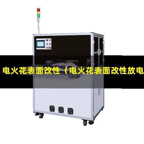 电火花表面改性