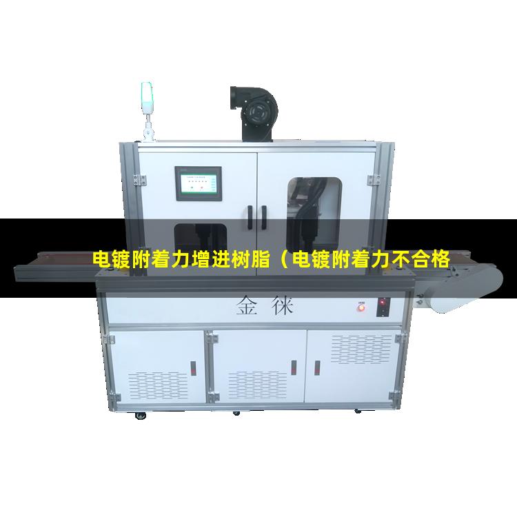 电镀附着力增进树脂