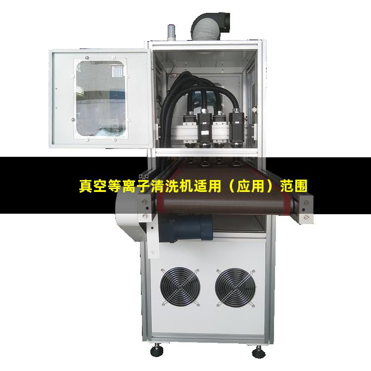 真空等离子清洗机适用（应用）范围