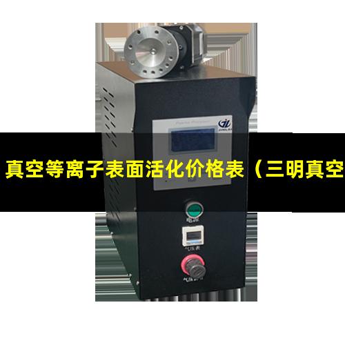 真空等离子表面活化价格表（三明真空等离子表面活化价格表）