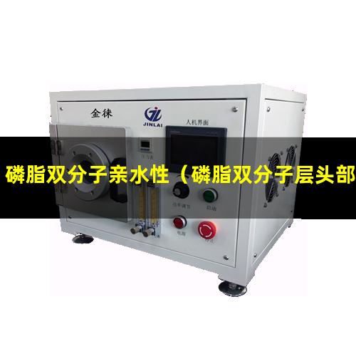 磷脂双分子亲水性（磷脂双分子层头部是亲水性）