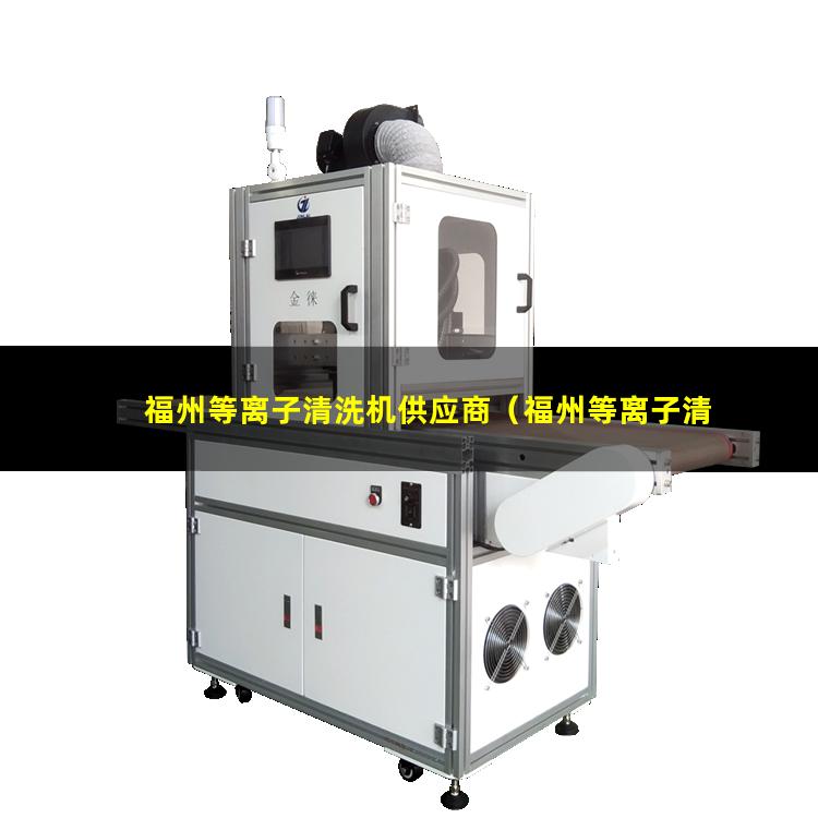 福州等离子清洗机供应商（福州等离子清洗装置罗茨真空泵批发）