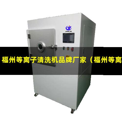 福州等离子清洗机品牌厂家