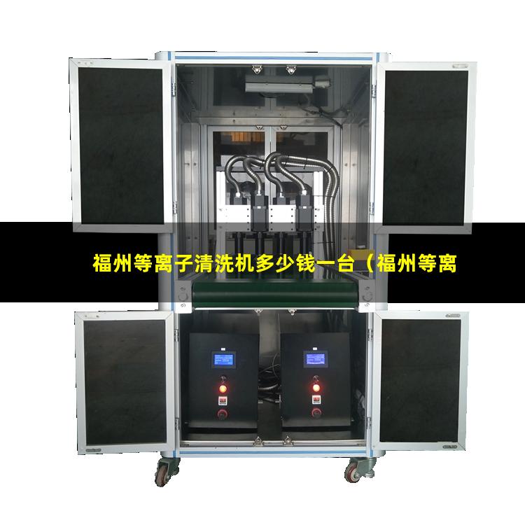 福州等离子清洗机多少钱一台（福州等离子清洗设备螺杆真空泵厂家）
