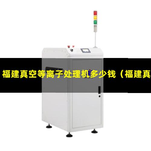福建真空等离子处理机多少钱