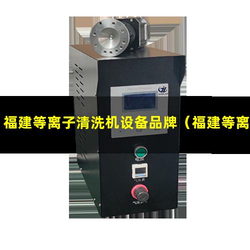 福建等离子清洗机设备品牌（福建等离子清洗机设备哪里找）