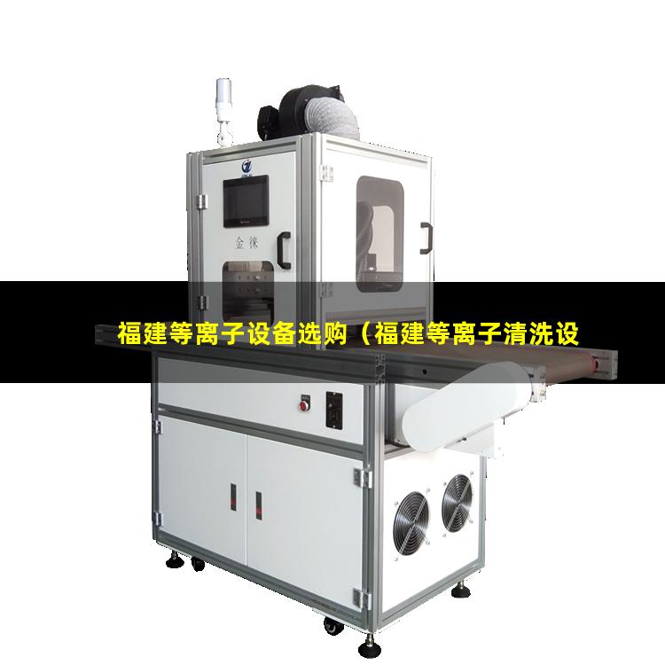 福建等离子设备选购（福建等离子清洗设备螺杆真空泵多少钱）