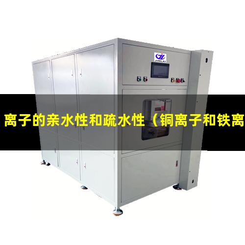 离子的亲水性和疏水性