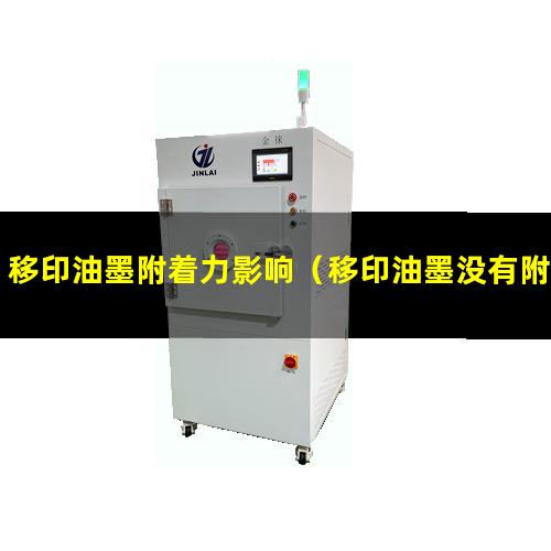 移印油墨附着力影响（移印油墨没有附着力怎么办）