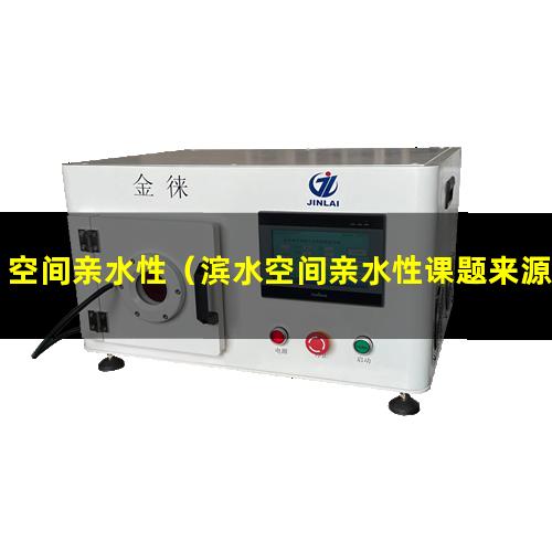 空间亲水性