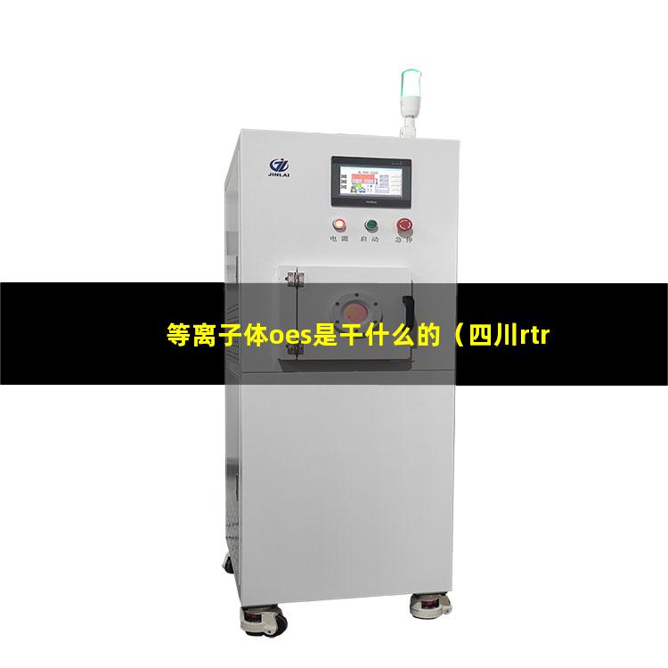 等离子体oes是干什么的