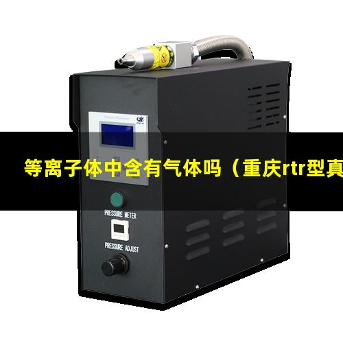 等离子体中含有气体吗
