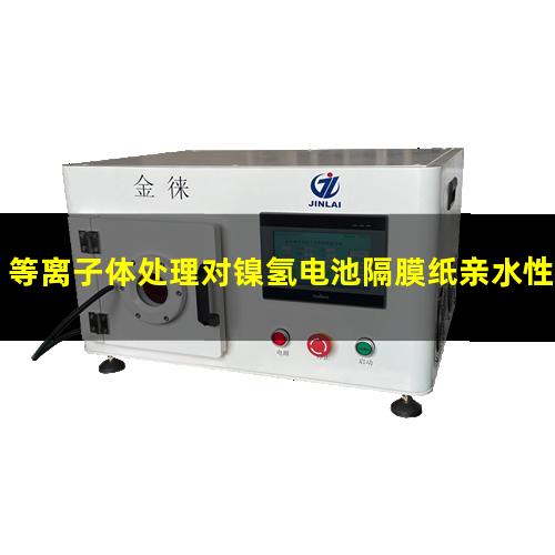 等离子体处理对镍氢电池隔膜纸亲水性能的影响