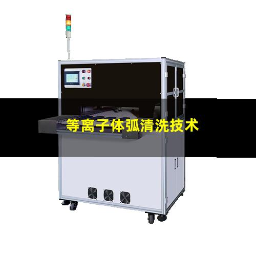等离子体弧清洗技术