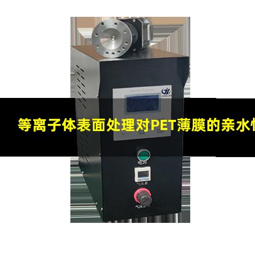 等离子体表面处理对PET薄膜的亲水性及表面结构的影响