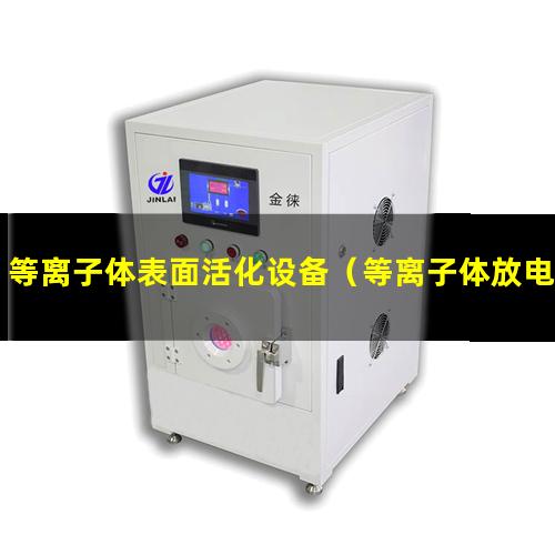等离子体表面活化设备
