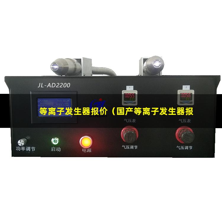 等离子发生器报价（国产等离子发生器报价）销售等离子发生器报价