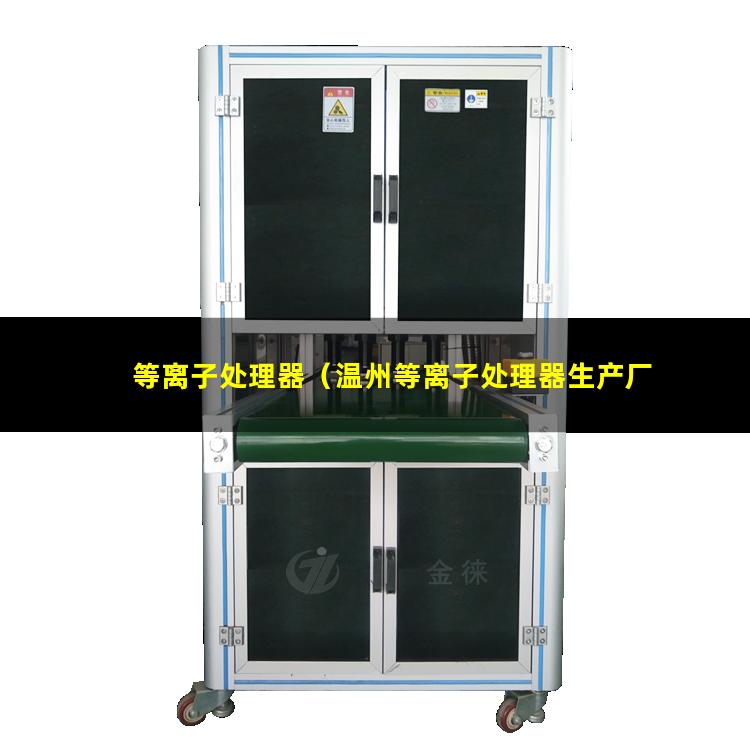 等离子处理器（温州等离子处理器生产厂家）旋转等离子处理器