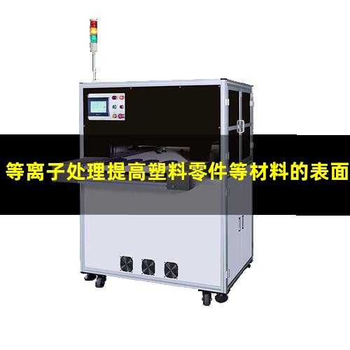 等离子处理提高塑料零件等材料的表面性能
