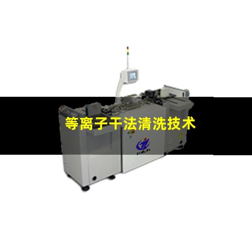 等离子干法清洗技术