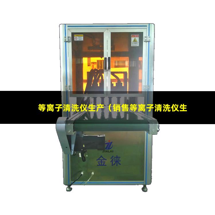 等离子清洗仪生产（销售等离子清洗仪生产）
