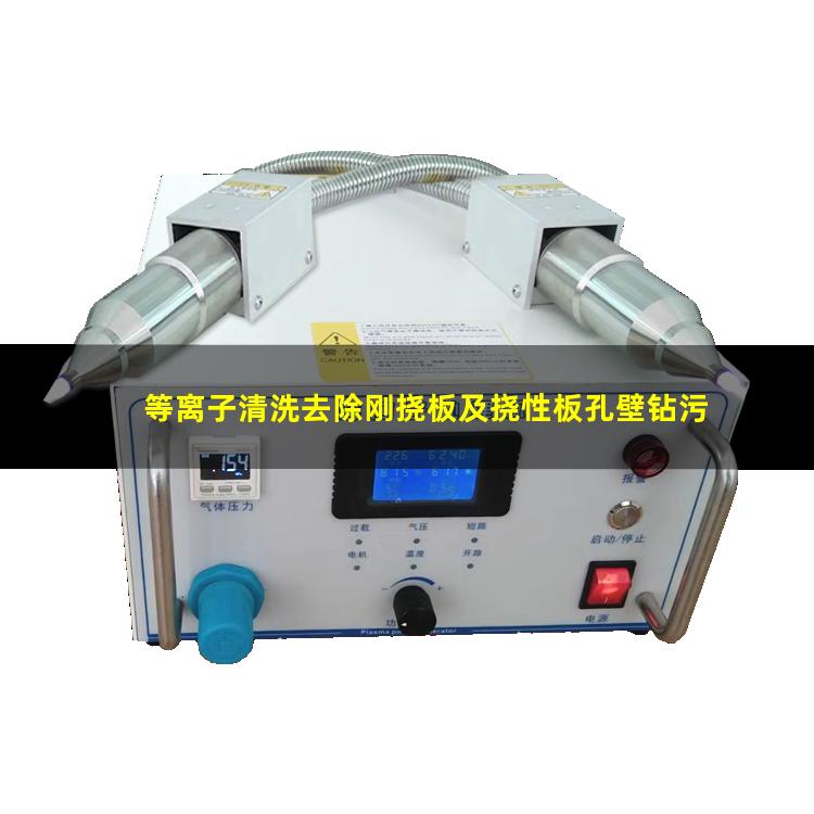 等离子清洗去除刚挠板及挠性板孔壁钻污