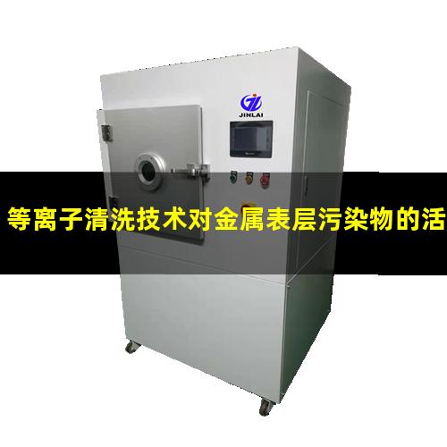 等离子清洗技术对金属表层污染物的活化作用