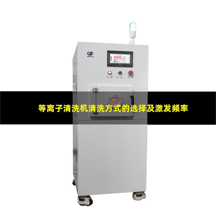 等离子清洗机清洗方式的选择及激发频率差异
