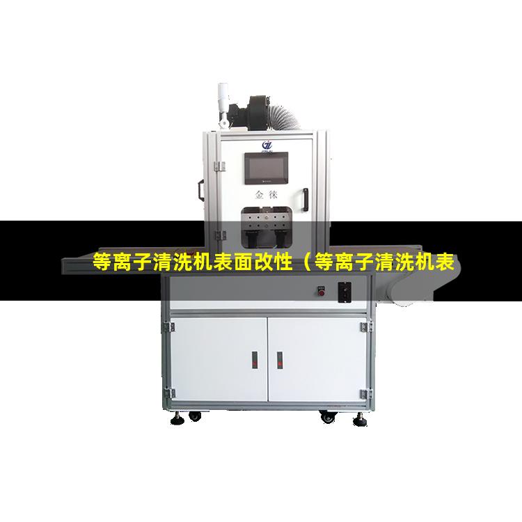 等离子清洗机表面改性（等离子清洗机表面活化改性）