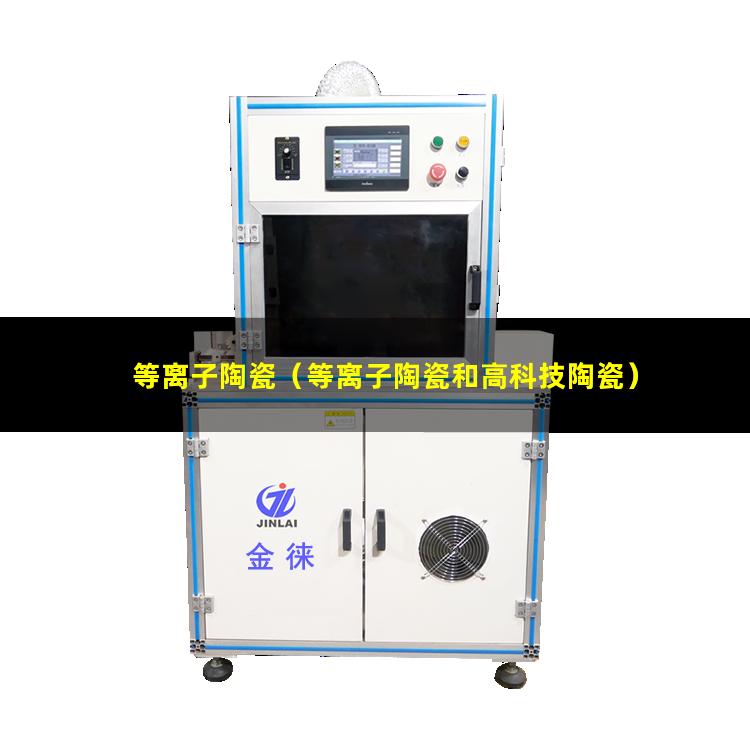 等离子陶瓷（等离子陶瓷和高科技陶瓷）等离子陶瓷清洗机