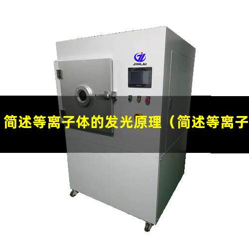 简述等离子体的发光原理