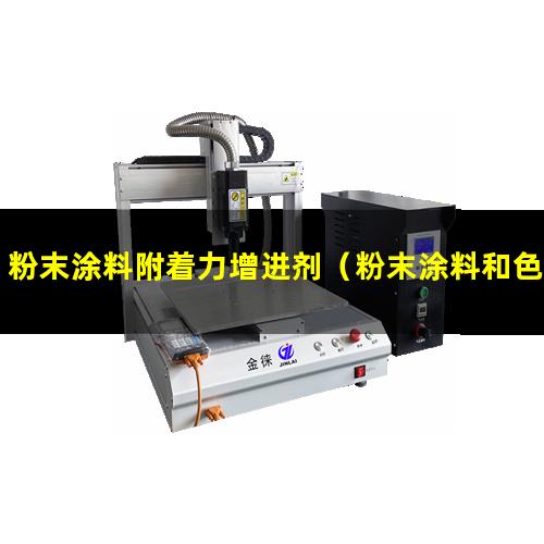 粉末涂料附着力增进剂（粉末涂料和色漆附着力）