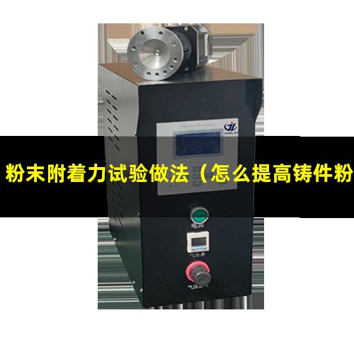粉末附着力试验做法